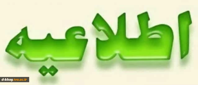اطلاعیه شماره ۴   دروس قابل ارائه و ضوابط نیمسال تابستان ۰۴۳