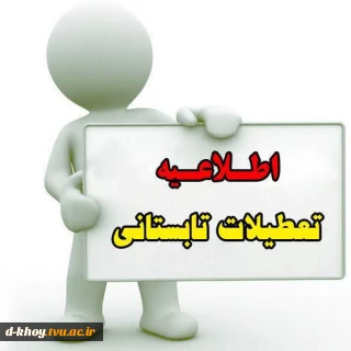 اطلاعیه تعطیلات تابستانی دانشگاه ملی مهارت