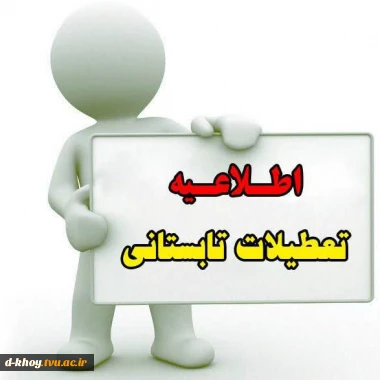 اطلاعیه تعطیلات تابستانی دانشگاه ملی مهارت