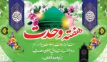 میلاد باسعادت حضرت ختمی‌مرتبت، پیامبر رحمت و مهربانی، حضرت محمد مصطفی(ص) و فرارسیدن هفته وحدت مبارکباد 2