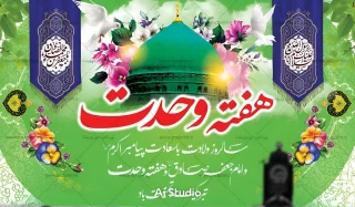 میلاد باسعادت حضرت ختمی‌مرتبت، پیامبر رحمت و مهربانی، حضرت محمد مصطفی(ص) و فرارسیدن هفته وحدت مبارکباد