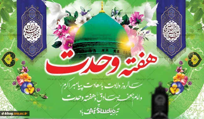 میلاد باسعادت حضرت ختمی‌مرتبت، پیامبر رحمت و مهربانی، حضرت محمد مصطفی(ص) و فرارسیدن هفته وحدت مبارکباد