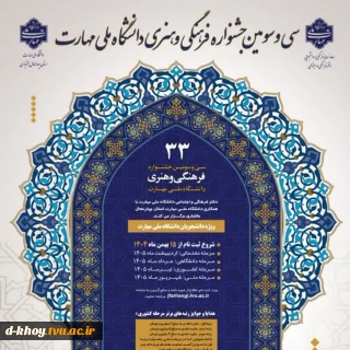 افتخار آفرینی و راهیابی دانشجویان آموزشکده ملی مهارت دختران خوی را به مرحله کشوری سی و سومین جشنواره فرهنگی و هنری قرآن و عترت