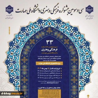 افتخار آفرینی و راهیابی دانشجویان آموزشکده ملی مهارت دختران خوی را به مرحله کشوری سی و سومین جشنواره فرهنگی و هنری قرآن و عترت