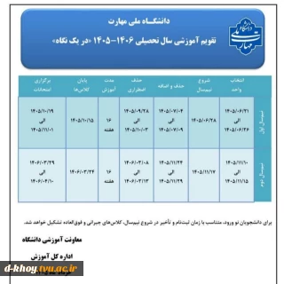 تقویم آموزشی سال تحصیلی ۱۴۰۵/۱۴۰۶ در یک نگاه