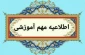 آغاز فرایند انتخاب واحد نیم‌سال اول سال تحصیلی ۱۴۰۶-۱۴۰۵