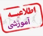 قابل توجه دانشجویان عزیز