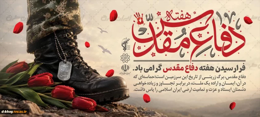 تبریک هفته دفاع مقدس