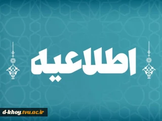 اطلاعیه سلف سرویس دانشگاه ملی مهارت استان آذربایجان غربی