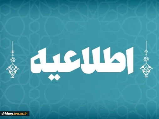 اطلاعیه سلف سرویس دانشگاه ملی مهارت استان آذربایجان غربی