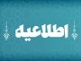 اطلاعیه سلف سرویس دانشگاه ملی مهارت استان آذربایجان غربی
