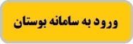 سامانه بوستان
