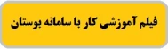 فیلم آموزشی سامانه بوستان