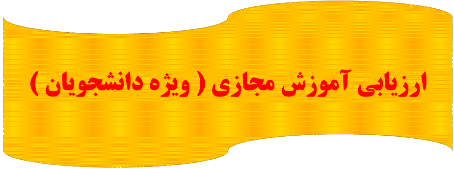 ارزیابی آموزش مجازی ( ویژه دانشجویان )  2