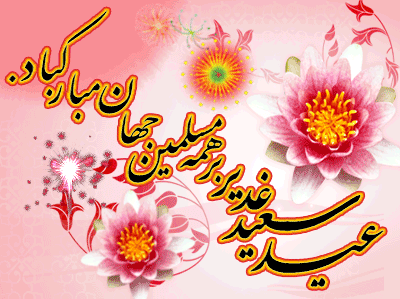 تبریک عید قربان و عید غدیر خم 2
