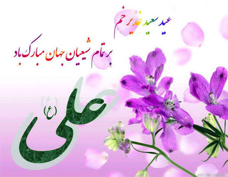 تبریک عید قربان و عید غدیر خم 2